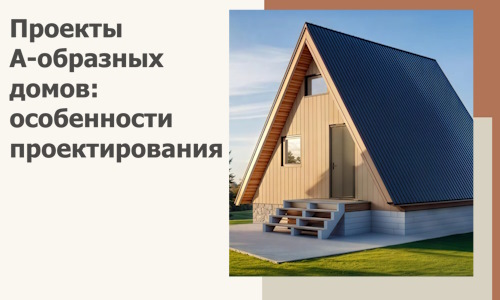 Проекты А-образных домов: особенности проектирования и строительства в Лянторе