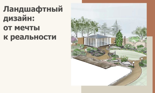 Ландшафтный дизайн: от мечты к реальности c А3дПро-Лнт